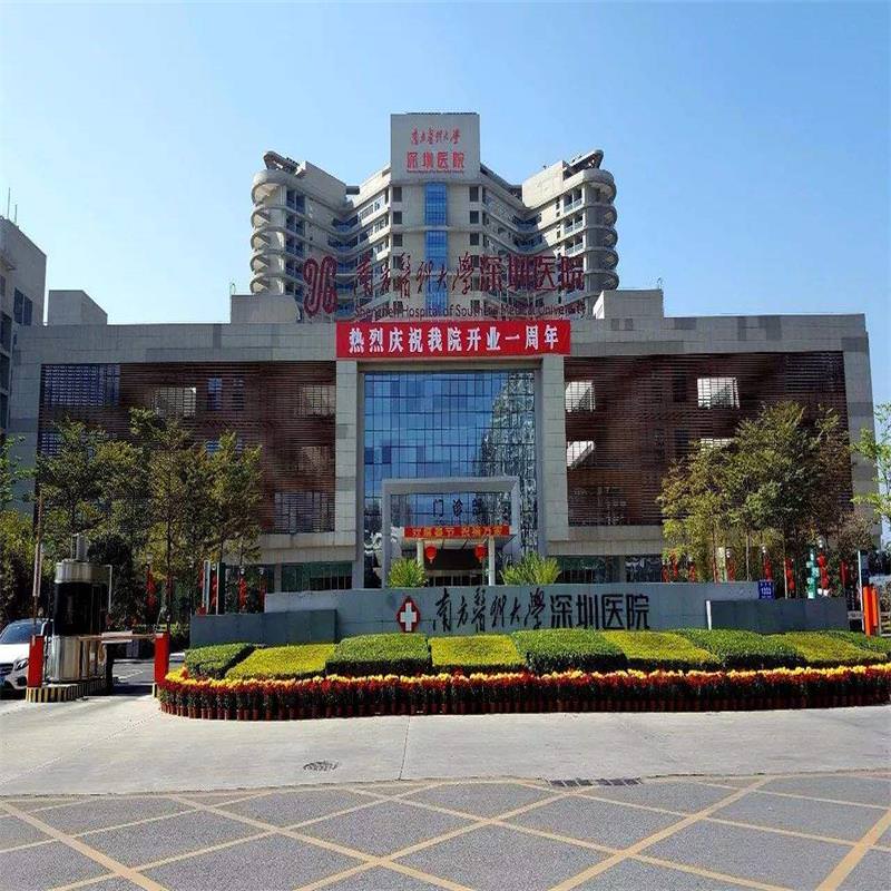 南方醫科大學深圳醫院